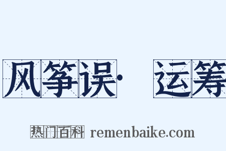 风筝误·运筹是什么意思的图片